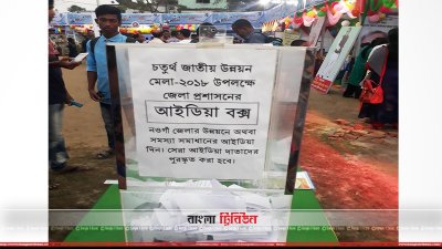 মেলার প্রবেশ পথের পাশে স্থাপন করা &lsquo;আইডিয়া বক্স&rsquo; এবং &lsquo;স্বপ্নের নওগাঁ ২০৪১ ও ২০৩০&rsquo; 