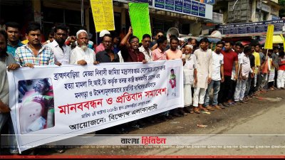 ব্রাহ্মণবাড়িয়ায় হত্যা মামলার চার্জশিটে ভুল তথ্য দেওয়ার ঘটনায় মানববন্ধন