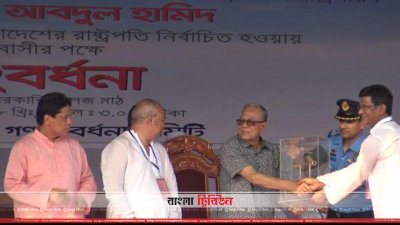 কিশোরগঞ্জে রাষ্ট্রপতি মো. আবদুল হামিদকে গণসংবর্ধনা