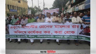 সংস্কৃতিমন্ত্রীর নেতৃত্বে মামলার রায় দ্রুত কার্যকরের দাবি জানিয়ে আওয়ামী লীগসহ অঙ্গসংগঠনের নেতাকর্মীদের একটি আনন্দ মিছিল করে