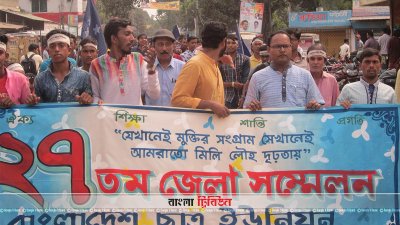 ঠাকুরগাঁওয়ে ছাত্র ইউনিয়নের জেলা সম্মেলন অনুষ্ঠিত