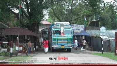 হিলি স্থলবন্দরের কার্যক্রম চলছে