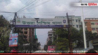 উত্তরা পশ্চিম থানা