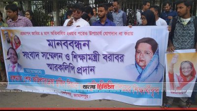 শিক্ষার্থীদের মানববন্ধন