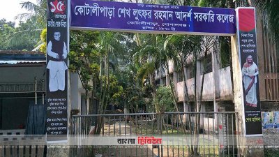 কোটালীপাড়া শেখ লুৎফুর রহমান আদর্শ সরকারি কলেজ