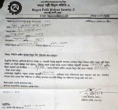 বগুড়ার শাজাহানপুরে ১৪ বছর আগের বকেয়া দেখিয়ে ভুতুড়ে বিদ্যুৎ বিল