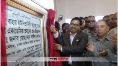হাবীবুল্লাহ বাহার কলেজের নবনির্মিত ভবনের উদ্বোধন করেন সাঈদ খোকন