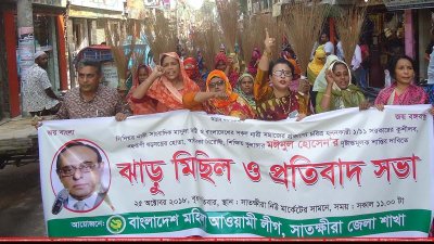 সাতক্ষীরায় মইনুলের বিরুদ্ধে ঝাড়ু মিছিল করছে মহিলা আওয়ামী লীগ