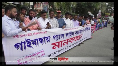 গ্যাস সংযোগের দাবিতে গাইবান্ধায় মানববন্ধন