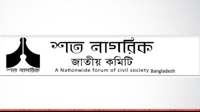 শত নাগরিক কমিটি
