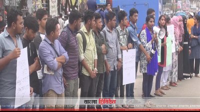 ছাত্রীর গায়ে কালি ছোড়ার প্রতিবাদে শিক্ষার্থীদের মানববন্ধন