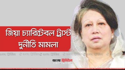 জিয়া চ্যারিটেবল ট্রাস্ট দুর্নীতি মামলা