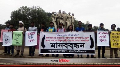 শ্রমিক ধর্মঘটের নামে হয়রানির প্রতিবাদে ঢাবিতে মানববন্ধন