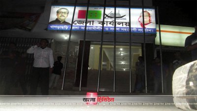 খাগড়াছড়ি জেলা আওয়ামী লীগ কার্যালয়