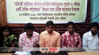 কোটা নিয়ে বুদ্ধিজীবীদের সঙ্গে বৈঠক করবেন প্রতিবন্ধী শিক্ষার্থীরা