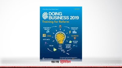 বিশ্বব্যাংকের ডুয়িং বিজনেস-২০১৯ প্রতিবেদন প্রকাশ