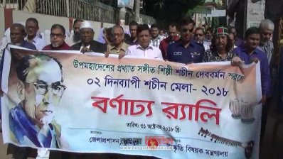 কুমিল্লায় &lsquo;শচীন মেলা&rsquo; উপলক্ষে র&zwnj;্যালি