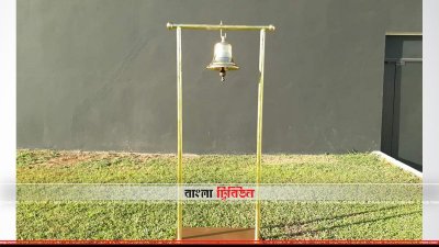 এই ঘণ্টা বাজিয়ে শুরু হবে খেলা