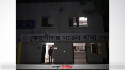 কেরানীগঞ্জ মডেল থানা