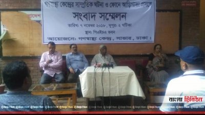 গণস্বাস্থ্য কেন্দ্রের সংবাদ সম্মেলন