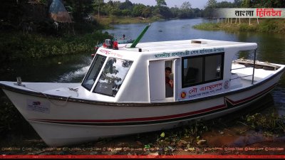 লংগদুবাসীর জন্য প্রধানমন্ত্রীর উপহার নৌ অ্যাম্বুলেন্স