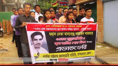 বান্দরবানে মানবেন্দ্র নারায়ণ লারমার মৃত্যুবার্ষিকী পা‌লিত