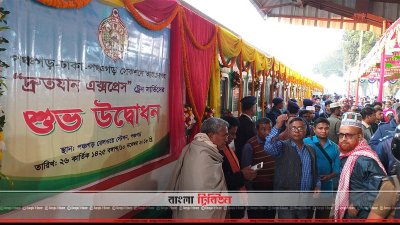 পঞ্চগড়-ঢাকার মধ্যে সরাসরি ট্রেন চলাচল শুরু  