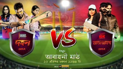 মাঠে গড়াচ্ছে ‘দহন’ বনাম ‘মিস্টার বাংলাদেশ’ ক্রিকেট ম্যাচ