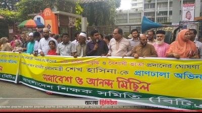 বার্ষিক প্রবৃদ্ধি ও বৈশাখী ভাতার ঘোষণায় শিক্ষকদের আনন্দ মিছিল