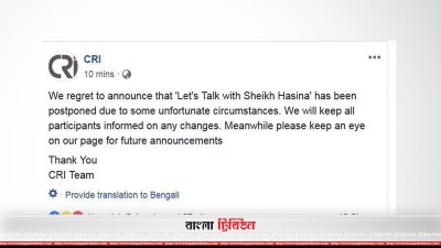 তরুণদের সঙ্গে প্রধানমন্ত্রী শেখ হাসিনার &lsquo;লেটস টক&rsquo; অনুষ্ঠানটি স্থগিতের ঘোষণা সিআরআই এর ফেসবুক পেজে