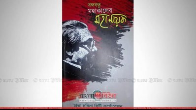 &lsquo;বঙ্গবন্ধু: মহাকালের মহানায়ক&rsquo; বইয়ের প্রচ্ছদ