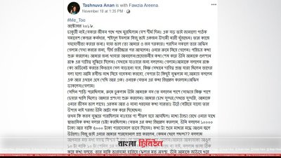 হ্যাশট্যাগ মিটুতে যৌন হয়রানির শিকার আরেক বাংলাদেশি নারীর বর্ণনা