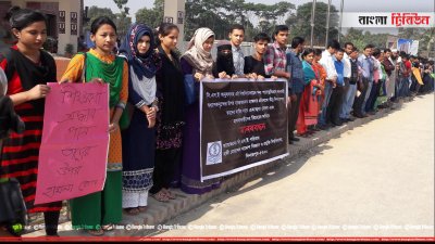 শিক্ষকদের আন্দোলনে সমর্থন দিয়ে শিক্ষার্থীদের মানববন্ধন 