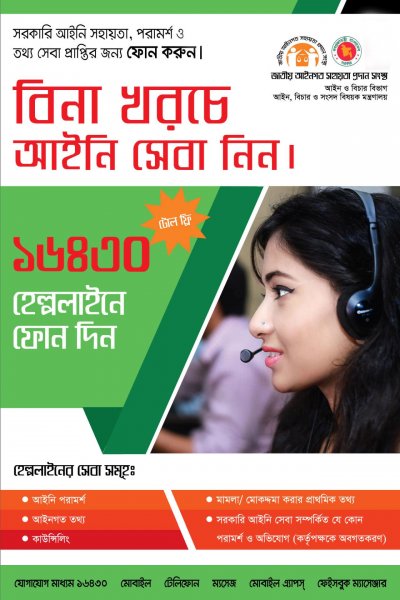 ১৬৪৩০ নম্বরে কল করে বিনামূল্যে আইনি সহায়তা পাচ্ছে শিশুরাও
