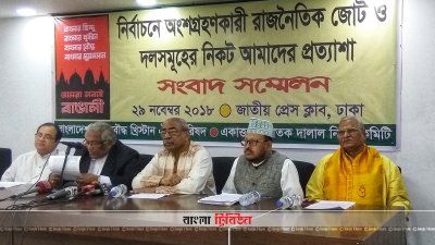 হিন্দু-বৌদ্ধ-খ্রিস্টান ঐক্য পরিষদ ও একাত্তরের ঘাতক দালাল নির্মূল কমিটির যৌথ সংবাদ সম্মেলন