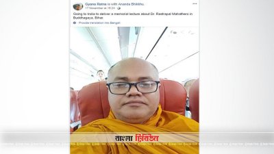 ফেসবুকে পোস্ট করা সহকারী অধ্যাপক ড. জ্ঞানরত্ন শ্রমনের ছবি