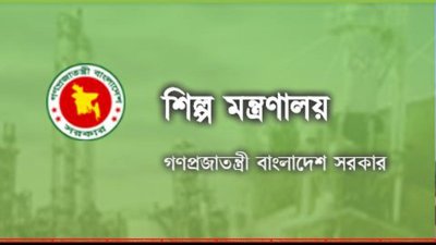 শিল্প মন্ত্রণালয়