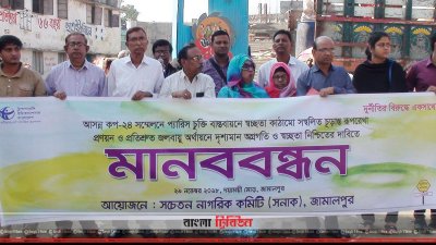সচেতন নাগরিক কমিটির মানববন্ধন