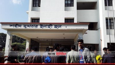 শহীদ মুখতার ইলাহী হলের সামনে আবাসিক শিক্ষার্থীদের অবস্থান