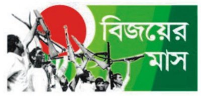 শুরু হলো বিজয়ের মাস