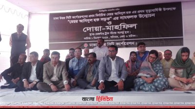 ঢাকা উত্তর সিটি করপোরেশনের আয়োজনে মেয়র আনিসুল হক স্মরণে দোয়া মাহফিল