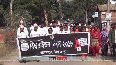 হিলিতে বিশ্ব এইডস দিবস পালিত