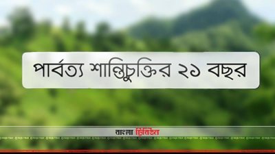 পার্বত্য শান্তিচুক্তির ২১ বছর