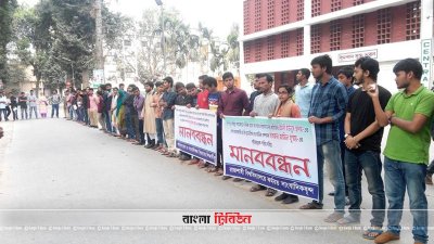 রাবিতে মানববন্ধন
