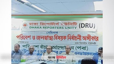 পবা`র সেমিনারে বক্তব্য রাখছেন বক্তারা