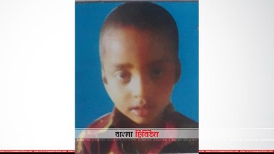 হত্যাকাণ্ডের শিকার শিশু মোশারফ হোসেন রিপাত