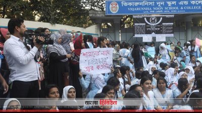 ভিকারুননিসা শিক্ষার্থীদের দ্বিতীয় দিনের বিক্ষোভ
