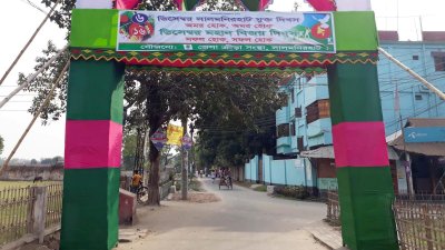 ৬ ডিসেম্বর লালমনিরহাট মুক্ত দিবস