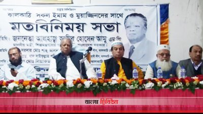 ইমাম ও মুয়াজ্জিনদের সঙ্গে এক মতবিনিময় সভা শিল্পমন্ত্রী আমির হোসেন আমু