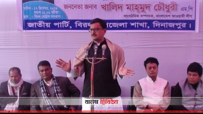 দিনাজপুরে জাতীয় পার্টির কর্মী সভায় খালিদ মাহমুদ চৌধুরী